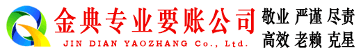 桐梓金典清债公司